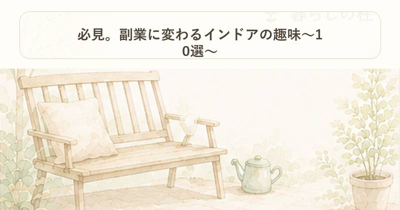 必見。副業に変わるインドアの趣味～10選～｜暮らしの柱｜Project Noe