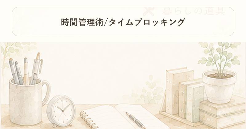 時間管理術/タイムブロッキング｜暮らしの道具｜Project Noe