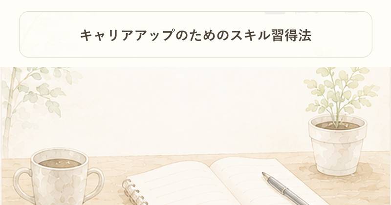 キャリアアップのためのスキル習得法｜仕事の柱｜Project Noe