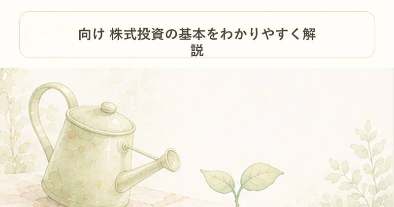 向け 株式投資の基本をわかりやすく解説｜お金の柱｜Project Noe