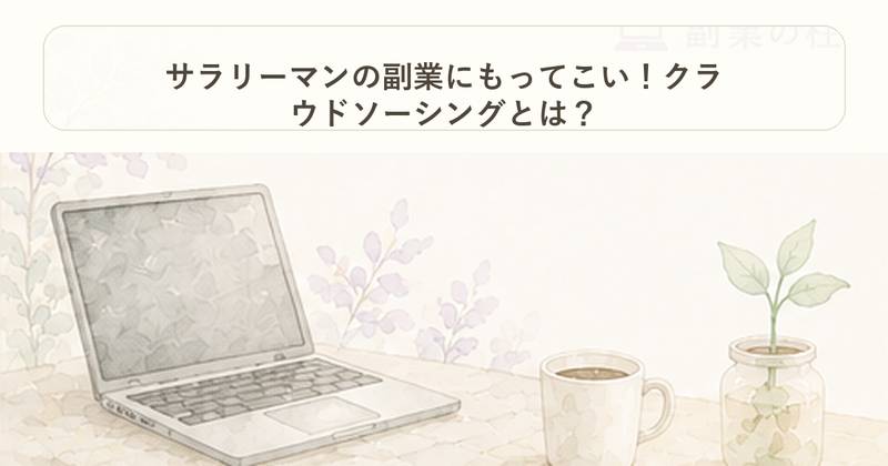 サラリーマンの副業にもってこい！クラウドソーシングとは？｜副業の柱｜Project Noe