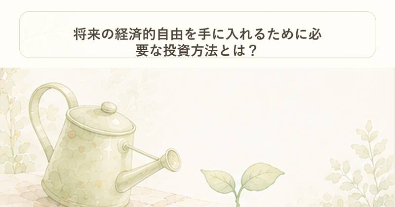 将来の経済的自由を手に入れるために必要な投資方法とは？｜お金の柱｜Project Noe