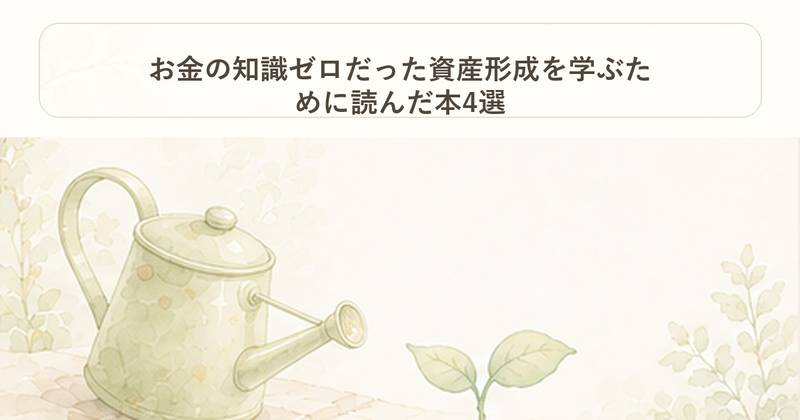お金の知識ゼロだった資産形成を学ぶために読んだ本4選｜お金の柱｜Project Noe