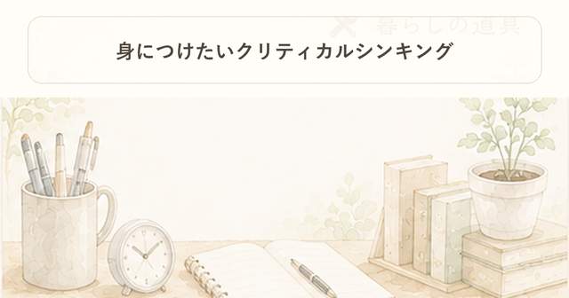 身につけたいクリティカルシンキング｜暮らしの道具｜Project Noe