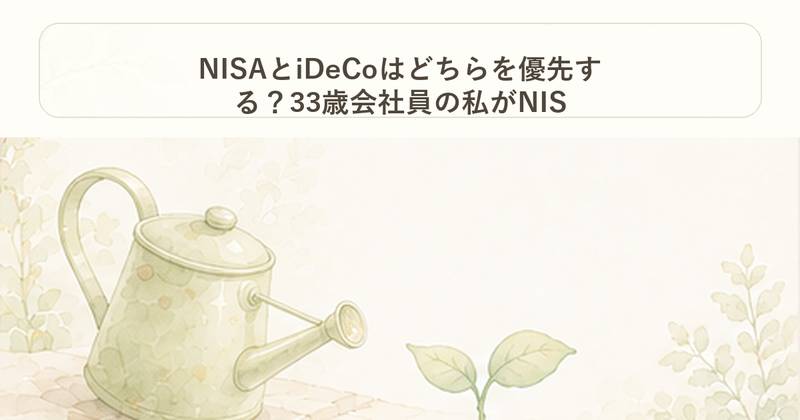 NISAとiDeCoはどちらを優先する？33歳会社員の私がNIS｜お金の柱｜Project Noe