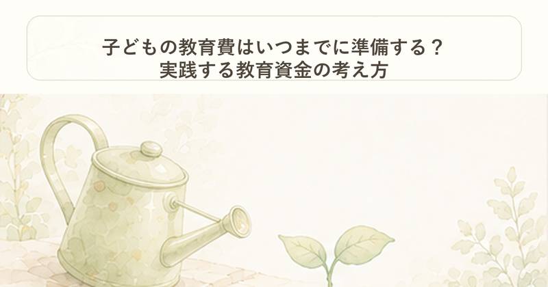子どもの教育費はいつまでに準備する？実践する教育資金の考え方｜お金の柱｜Project Noe