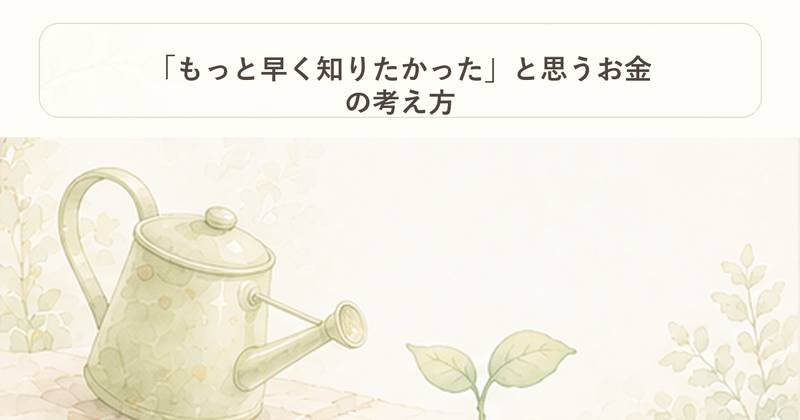 「もっと早く知りたかった」と思うお金の考え方｜お金の柱｜Project Noe